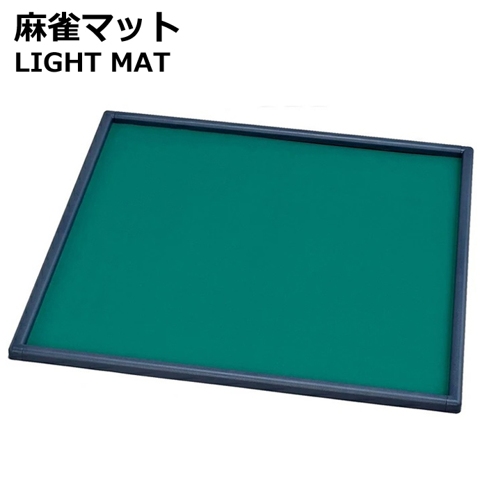 麻雀マット LIGHT MAT ライトマット