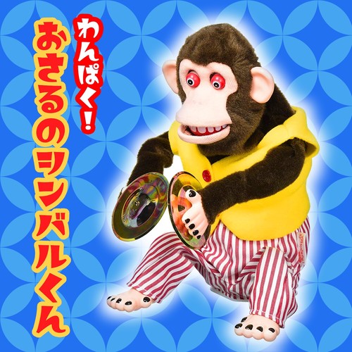 わんぱく おさるのシンバルくん 猿 ぬいぐるみ 9510 ええもん Navi Av機器 雑貨 日用品など幅広い商品の卸売り 総合仕入れサイト