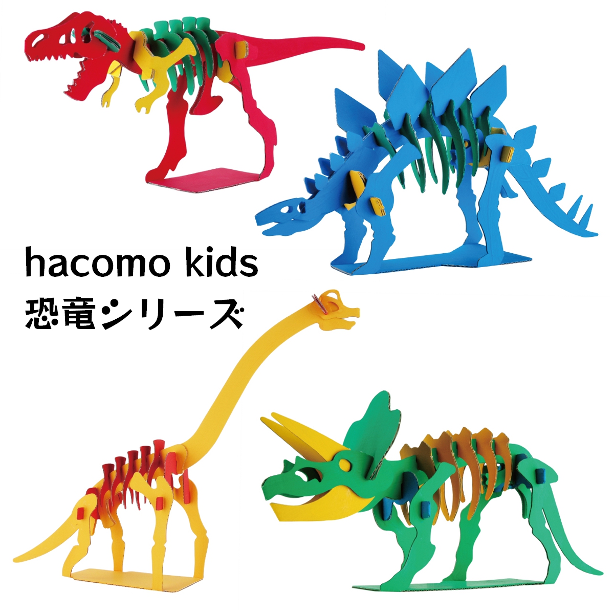 hacomo kids 恐竜シリーズ　4種類