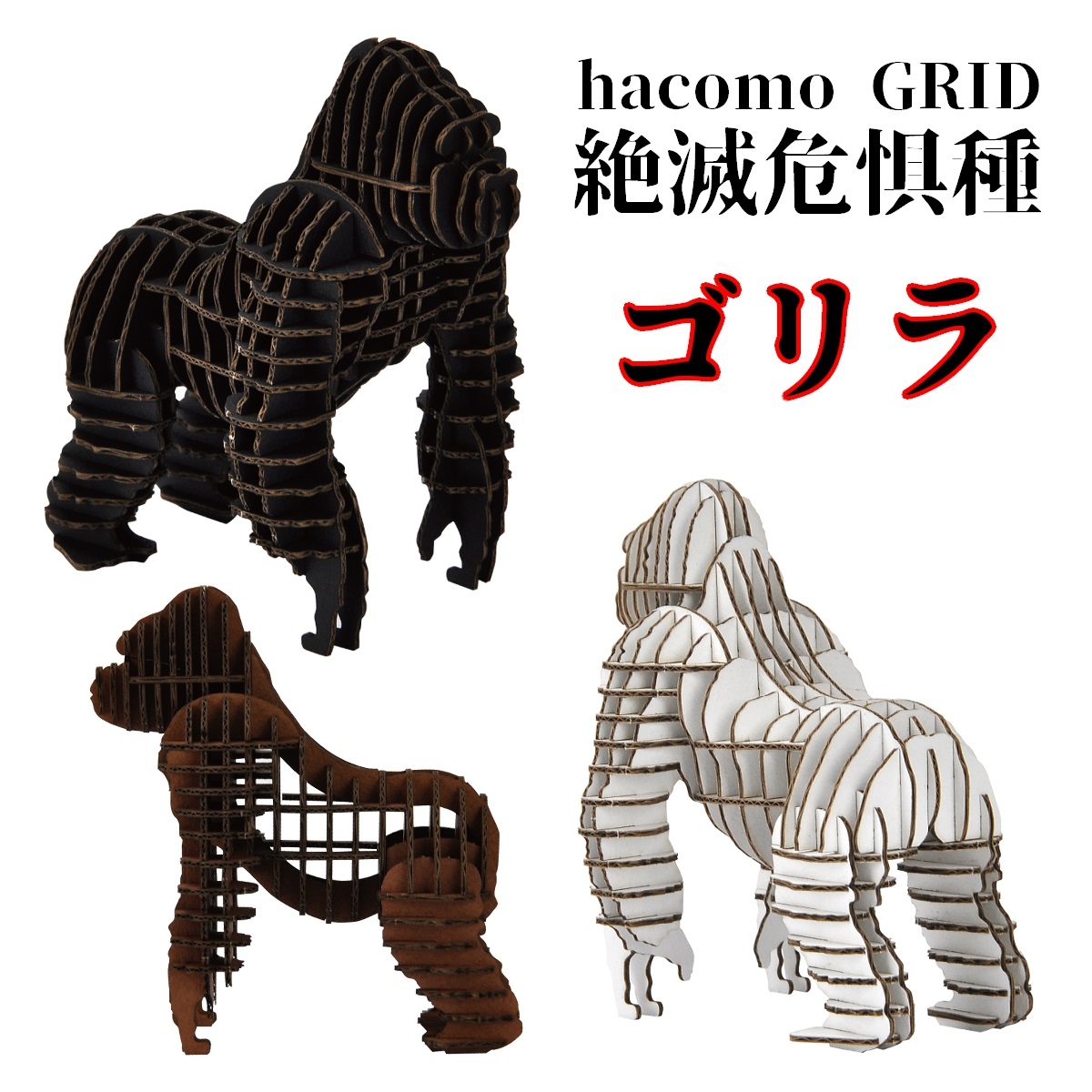 hacomo GRID　ゴリラ　3色　ダンボール工作キット