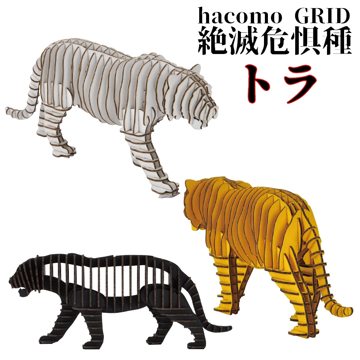 hacomo GRID　トラ　3色　ダンボール工作キット