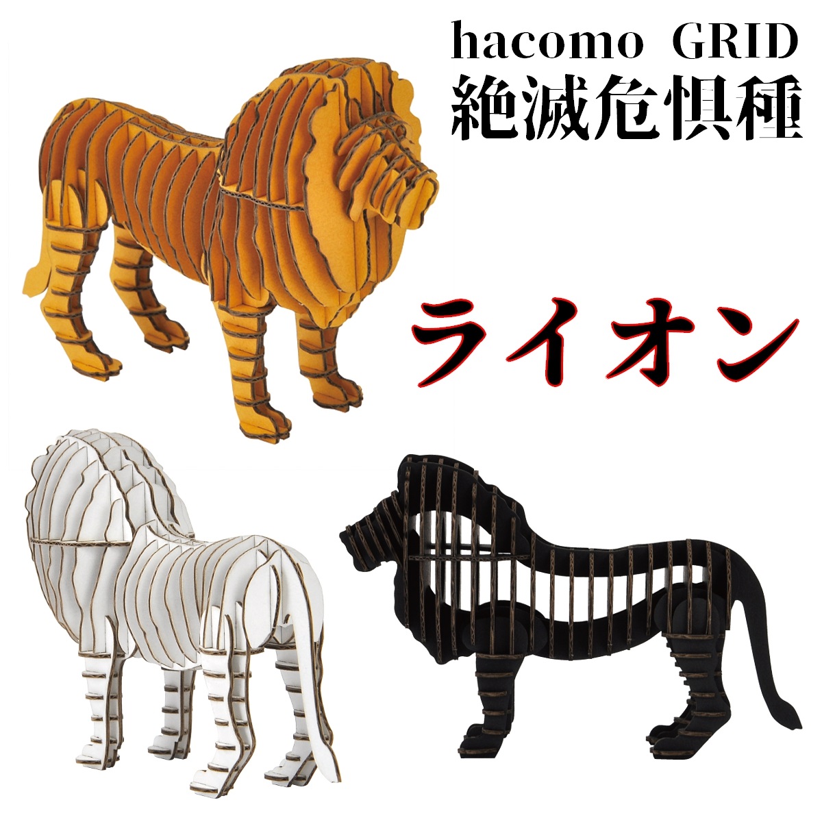 hacomo GRID　ライオン　3色　ダンボール工作キット