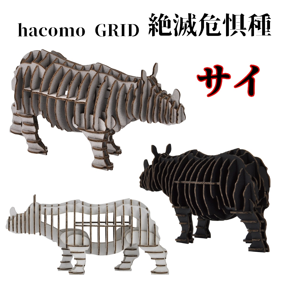 hacomo GRID　サイ　3色　ダンボール工作キット