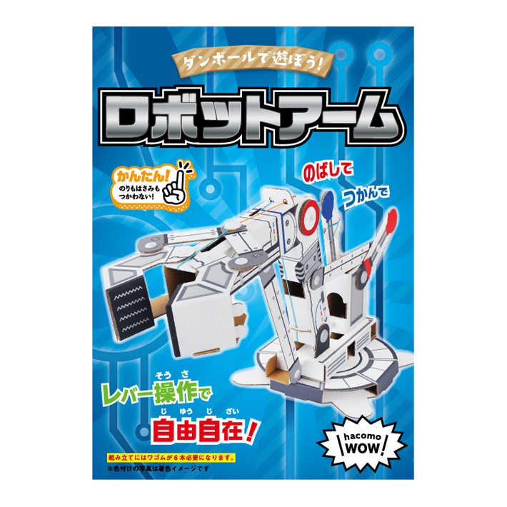 hacomo WOW ロボットアーム　ダンボール工作キット