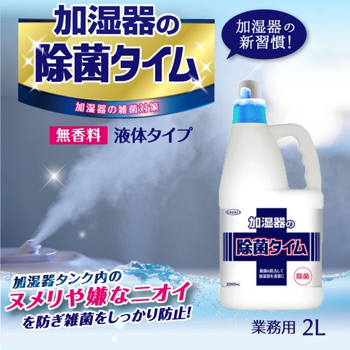 加湿器の除菌タイム 液体タイプ 業務用 2L