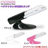 CICONIA　ヘアアイロンスタンド /ヘアアイロンTA-089シリーズ専用