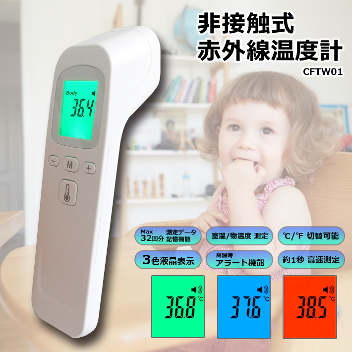 非接触式 赤外線温度計 Ctfw01 ええもん ｎａｖｉ Av機器 雑貨 日用品の卸売り 総合仕入れサイト