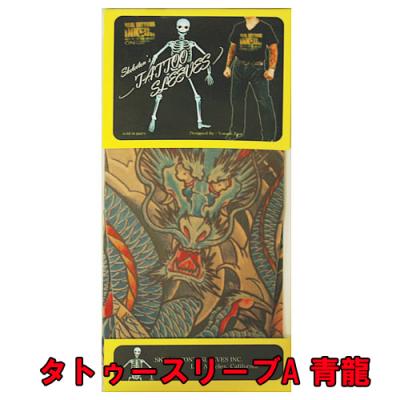 タトゥースリーブ A 青龍/Tattoo Sleeves アームウォーマー　