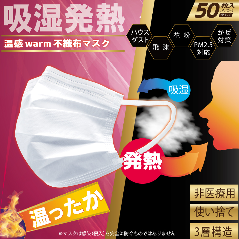 温感warm不織布マスク　50P