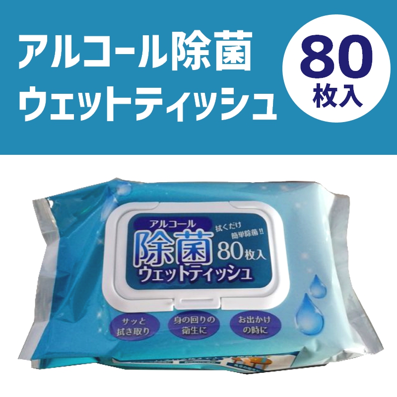 アルコール除菌ウェットティッシュ　80枚入