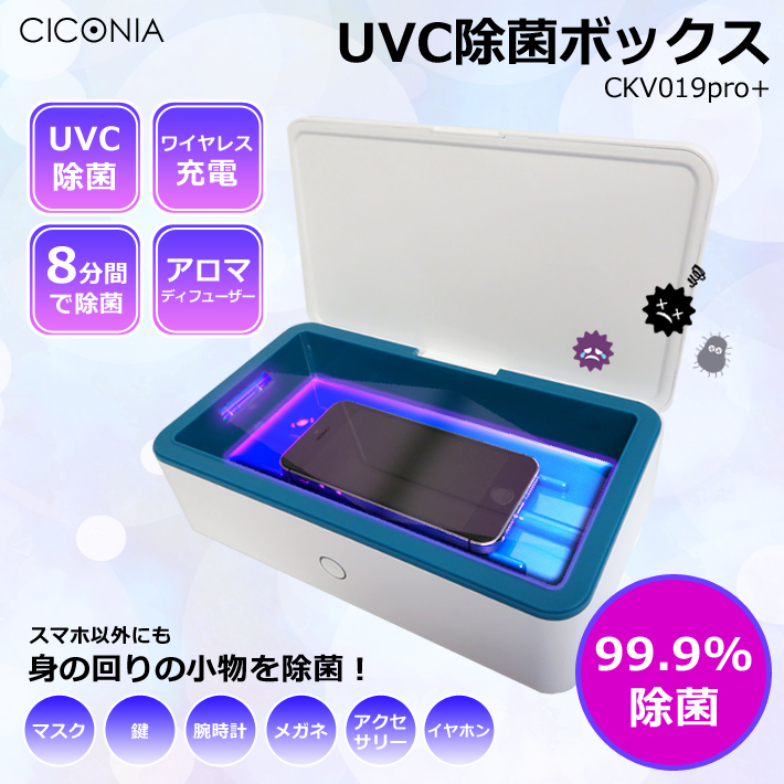 CICONIA　UVC除菌ボックス　CKV019Pro+