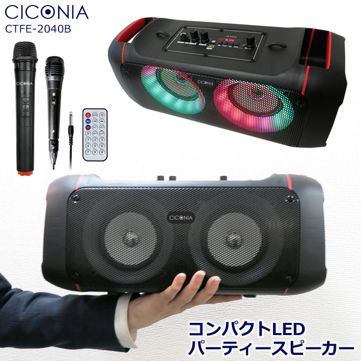 CICONIA コンパクトLEDパーティースピーカー CTFE-2040B