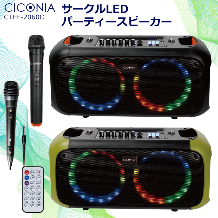 CICONIA サークルLEDパーティースピーカー CTFE-2060C