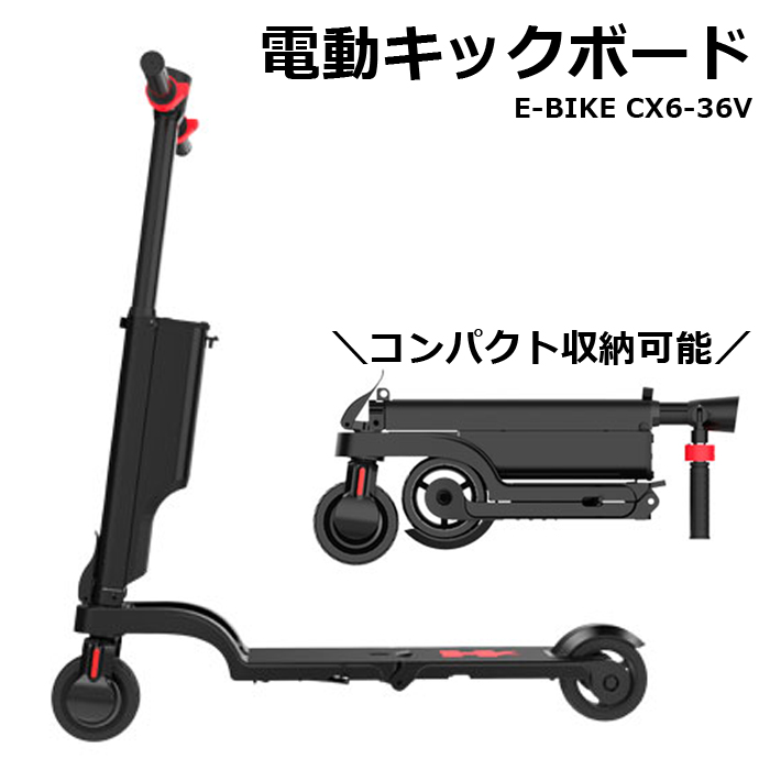 電動キックボード　E-BIKE　CX6-36V