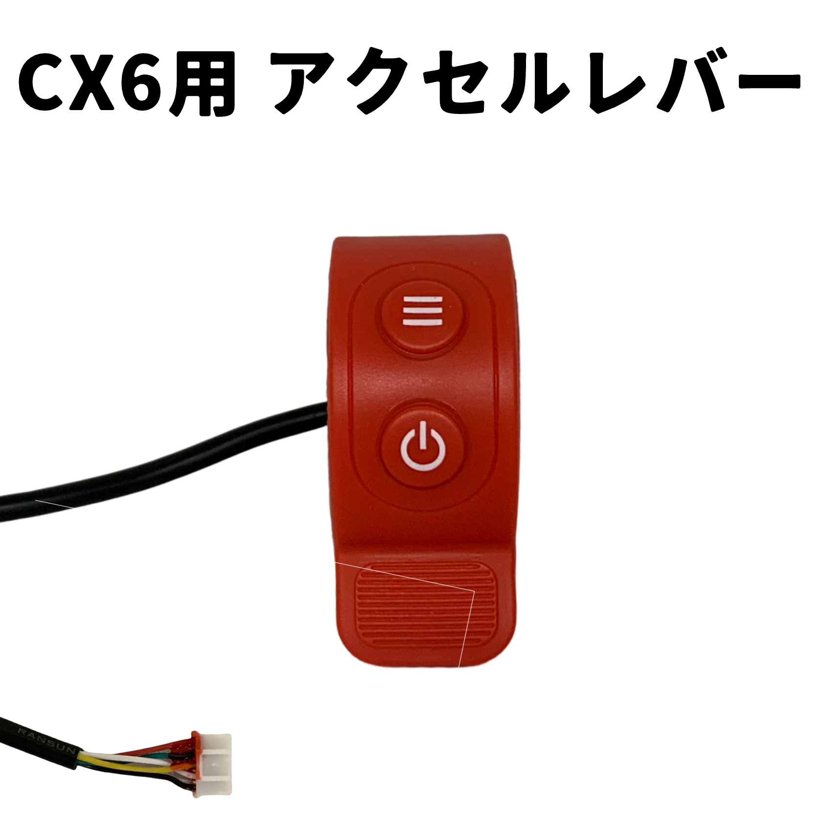 E-BIKE　CX6用　アクセルレバー