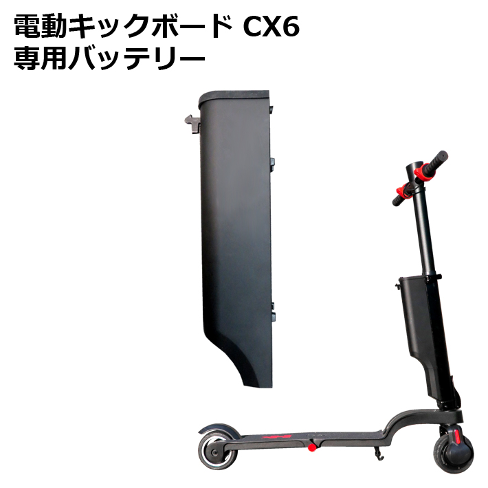 〇バッテリー単品☆　電動キックボード CX7　専用　E-BIKE