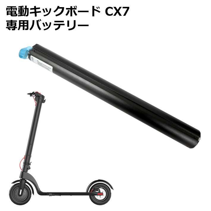 電動キックボード CX7　専用　バッテリー・充電アダプター