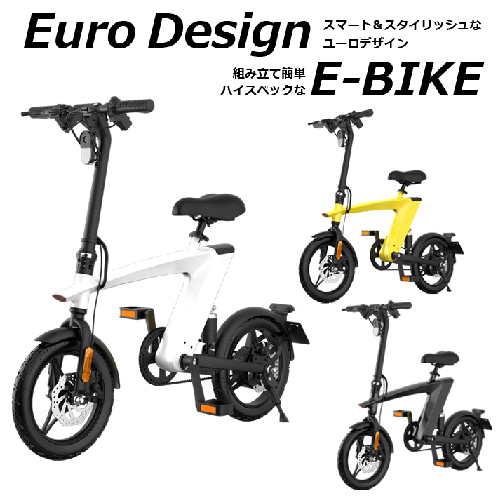 電動自転車 H1 折りたたみ E-BIKE H1-YE/H1-BK