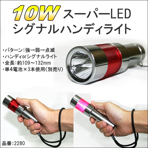 10W 3パターン スーパーLED シグナルライト/ハンディライト （懐中電灯） 2280【K-116】