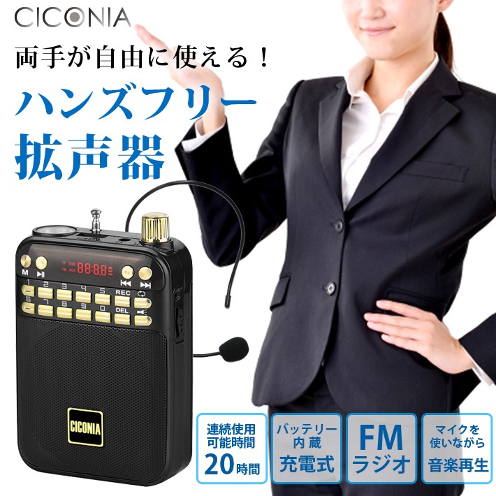 CICONIA　ハンズフリー拡声器　K268BK