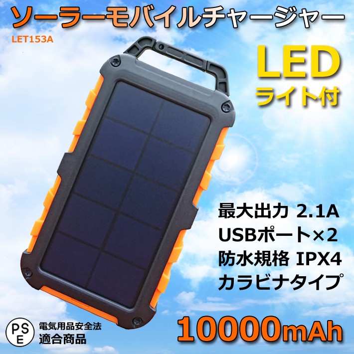 ソーラーモバイルチャージャー　LET153A　LEDライト付