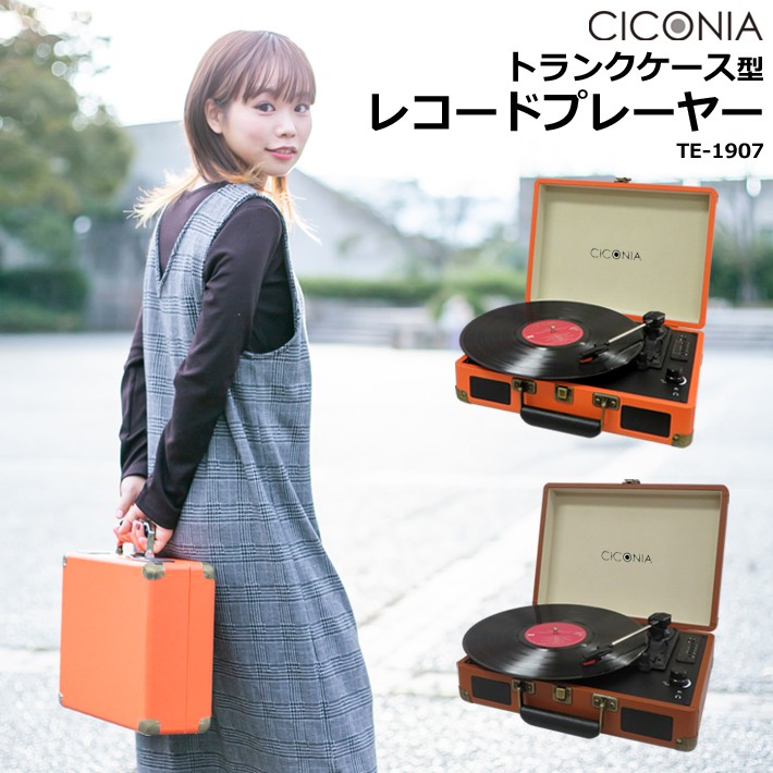 CICONIA クラシカルレコードプレーヤー TE-1907【新型】 | 【ええもん＠NAVI】 AV機器、雑貨、日用品など幅広い商品の卸売り  総合仕入れサイト
