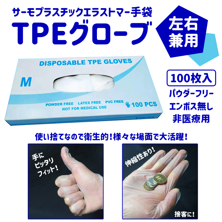 TPEグローブ TEC-7　サーモプラスチックエラストマー手袋 100枚入 左右兼用