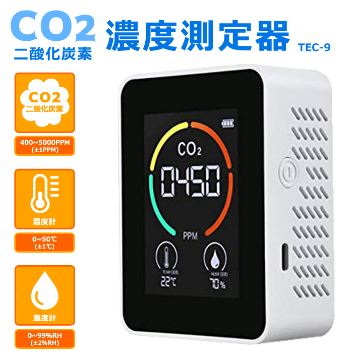 赤外線感応式CO2濃度測定器　TEC-9