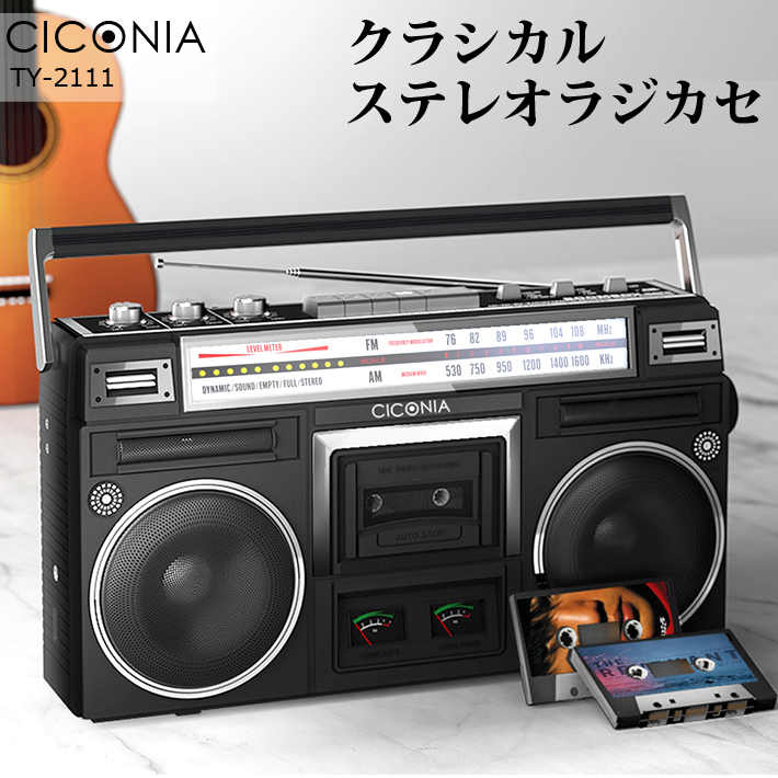 CICONIA クラシカルステレオラジカセ TY-2111