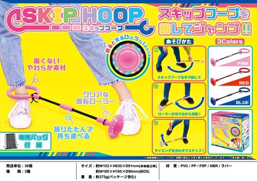 スキップフープ