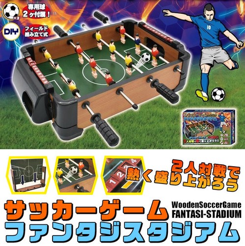 木製サッカーゲーム 『ファンタジスタスタジアム』