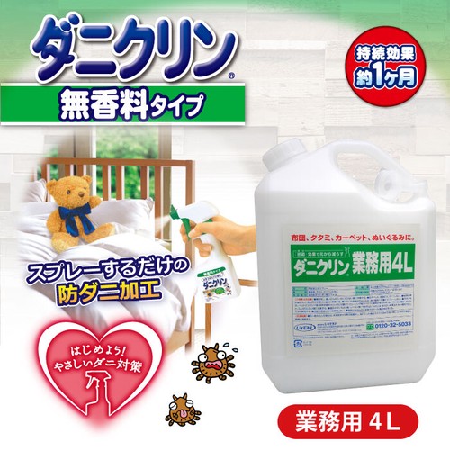 ダニクリン 無香料 業務用 4L