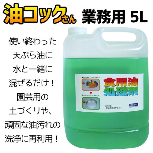 油コックさん 業務用 5L　天ぷら油処理剤