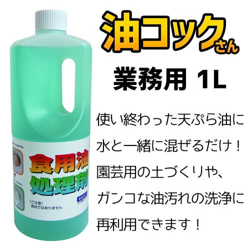 油コックさん 業務用 1L　天ぷら油処理剤