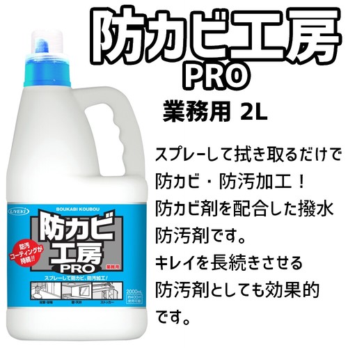 防カビ工房ＰＲＯ 撥水防汚剤 業務用 ２Ｌ