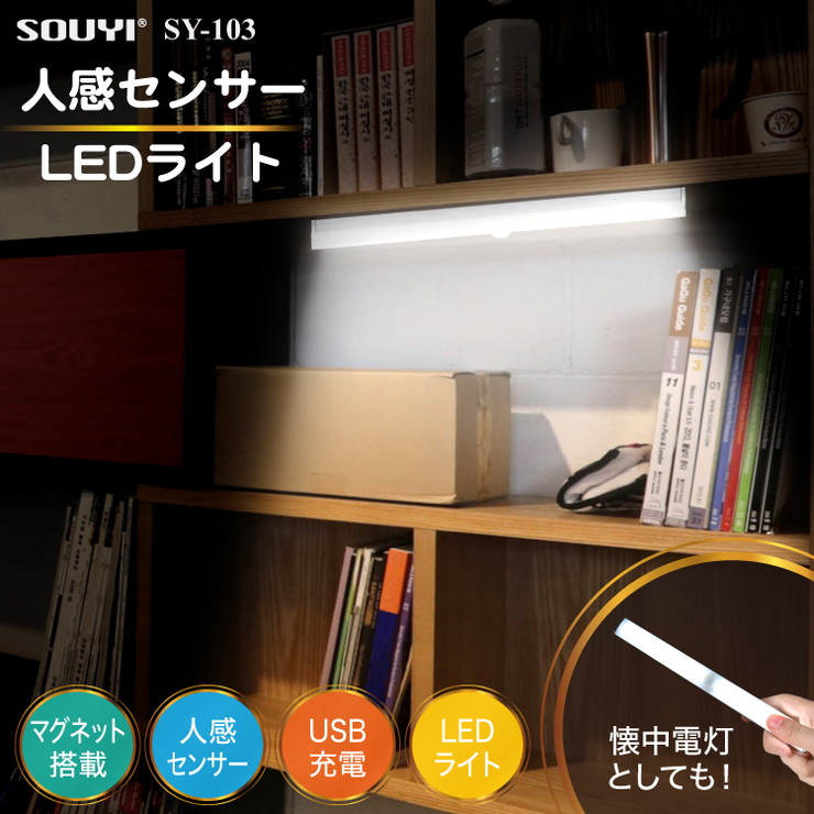 人感センサー搭載LEDライト　SY-103