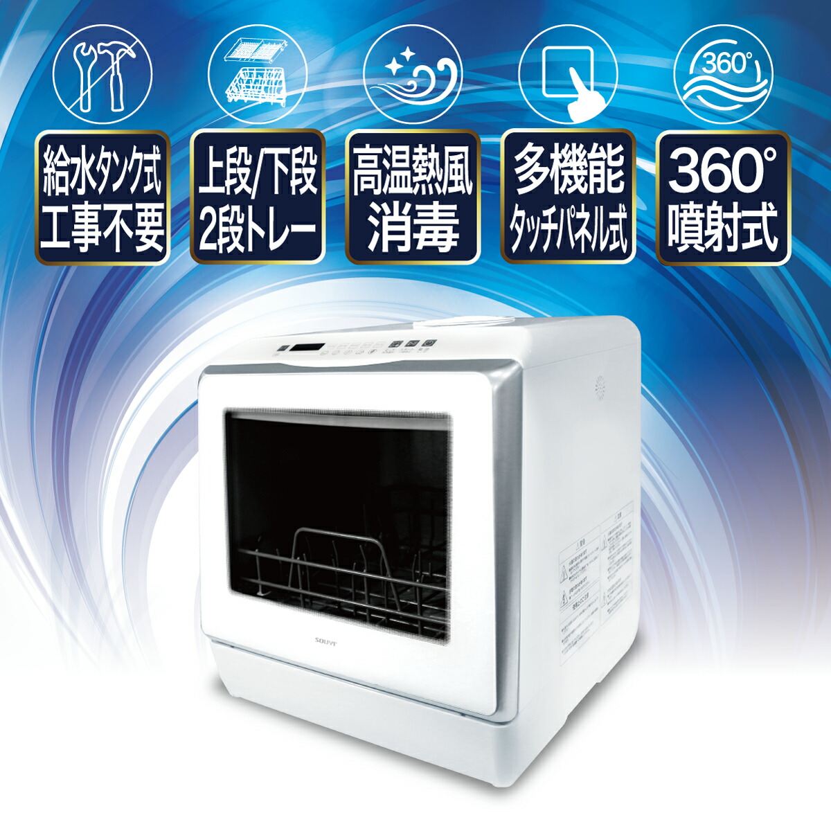自動食器洗い機　SY-118
