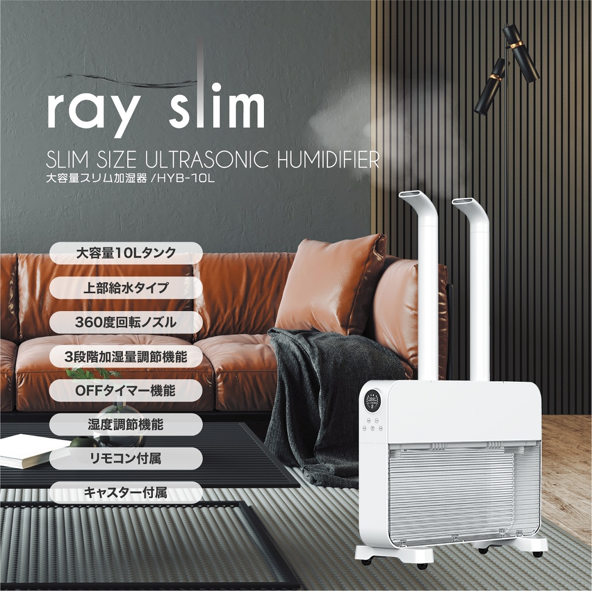 大容量スリム加湿器 ray slim　HYB-10L